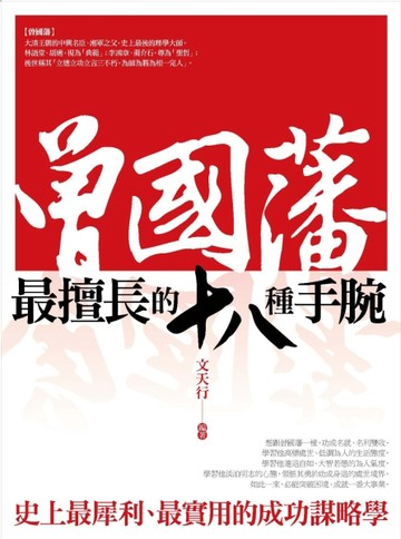 曾國藩最擅長的18種手腕【二手書_良好】TAAZE讀冊生活