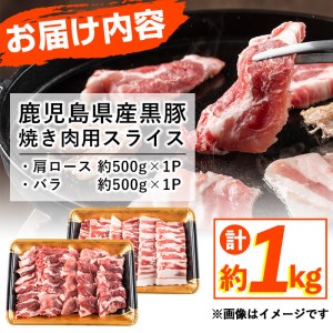 鹿児島県産黒豚焼肉セット計800g(肩ロース、バラスライス 各400g×1P) a0-286