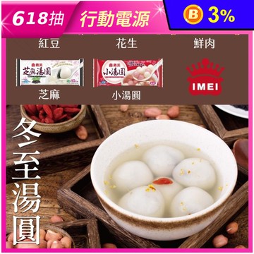 【義美】義美湯圓任選 (芝麻湯圓／花生湯圓／紅豆湯圓／鮮肉湯圓／小湯圓)