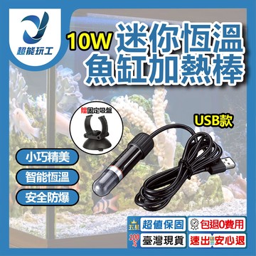 USB款迷你魚缸加熱棒10W石英玻璃