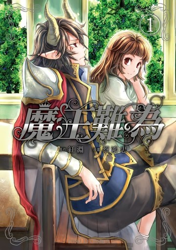 【電子書】魔王難為 (1)