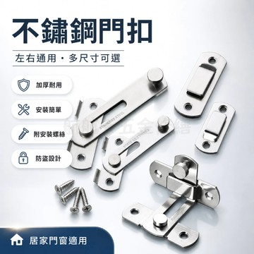 💞不銹鋼門扣 加厚門扣 門閂 掛扣 加厚鎖 推拉移房門門扣  閂門扣門栓 不銹鋼門栓 活動卡式門閂 門鎖扣