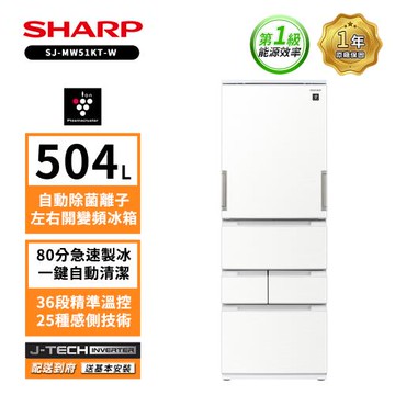 限時特惠 夏普 SHARP 自動除菌離子504公升左右開任意門五門典雅白冰箱 SJ-MW51KT-W