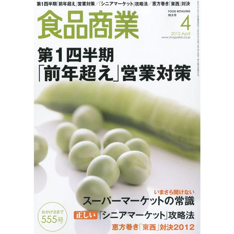 食品商業 2012年 04月号 雑誌