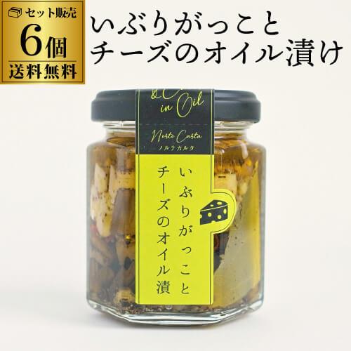 送料無料 ノルテカルタ いぶりがっことチーズのオイル漬け 100g×6個 チーズ いぶりがっこ おつまみ 酒肴 オイル漬け専門店 秋田 虎S