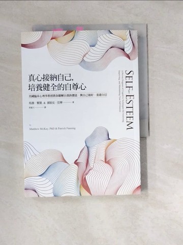 【書寶二手書T4／心理_W3E】真心接納自己，培養健全的自尊心：美國臨床心理學教授教你瞭解自我的價值，與自己和好，重建自信_馬修‧麥凱, 派崔克‧范寧,  洪夏天