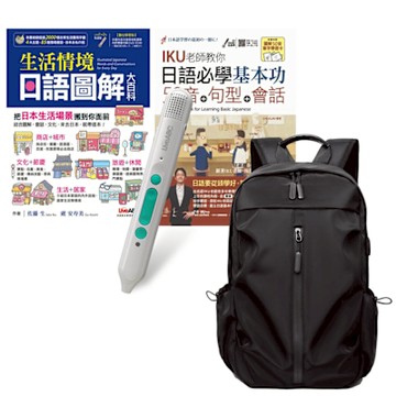 打好日語基礎系列（全2書）+ LiveABC智慧藍牙點讀筆16G + 多功能經典後背包（黑）