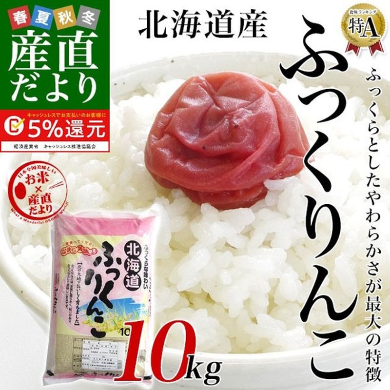 令和3年産 特a 北海道産 ふっくりんこ 10キロ 送料無料 お米 北海道米 送料無料 通販 Lineポイント最大0 5 Get Lineショッピング