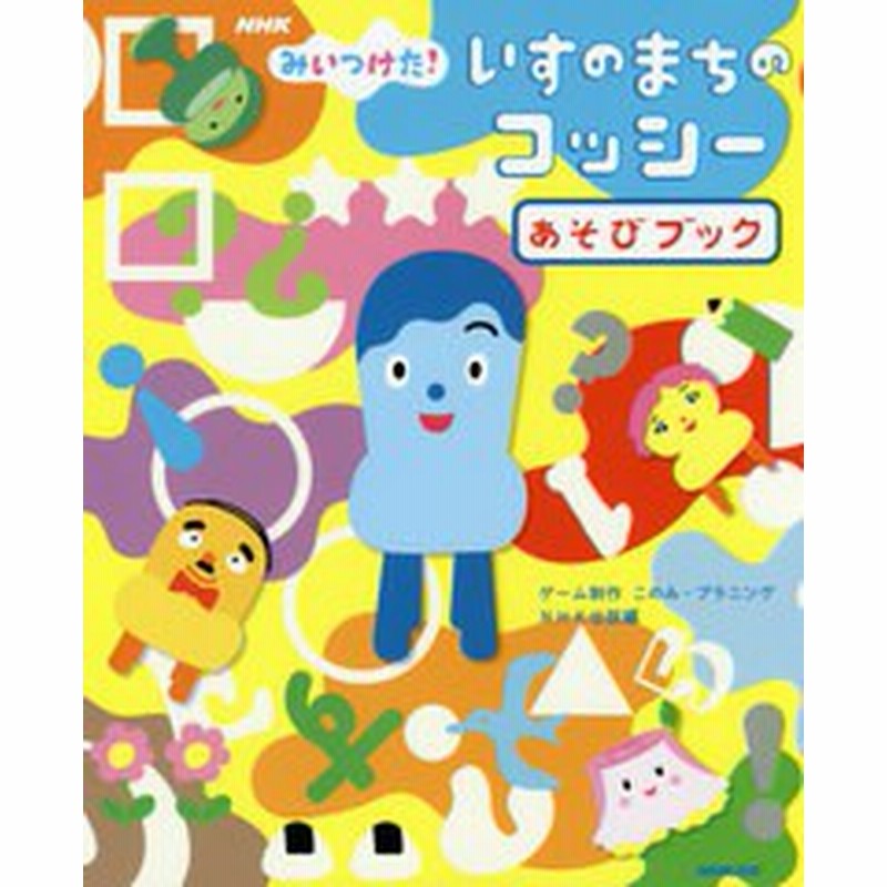 書籍のゆうメール同梱は2冊まで 書籍 Nhkみいつけた いすのまちのコッシーあそびブック このみ プラニング ゲーム制作 Nhk出版 編 N 通販 Lineポイント最大1 0 Get Lineショッピング