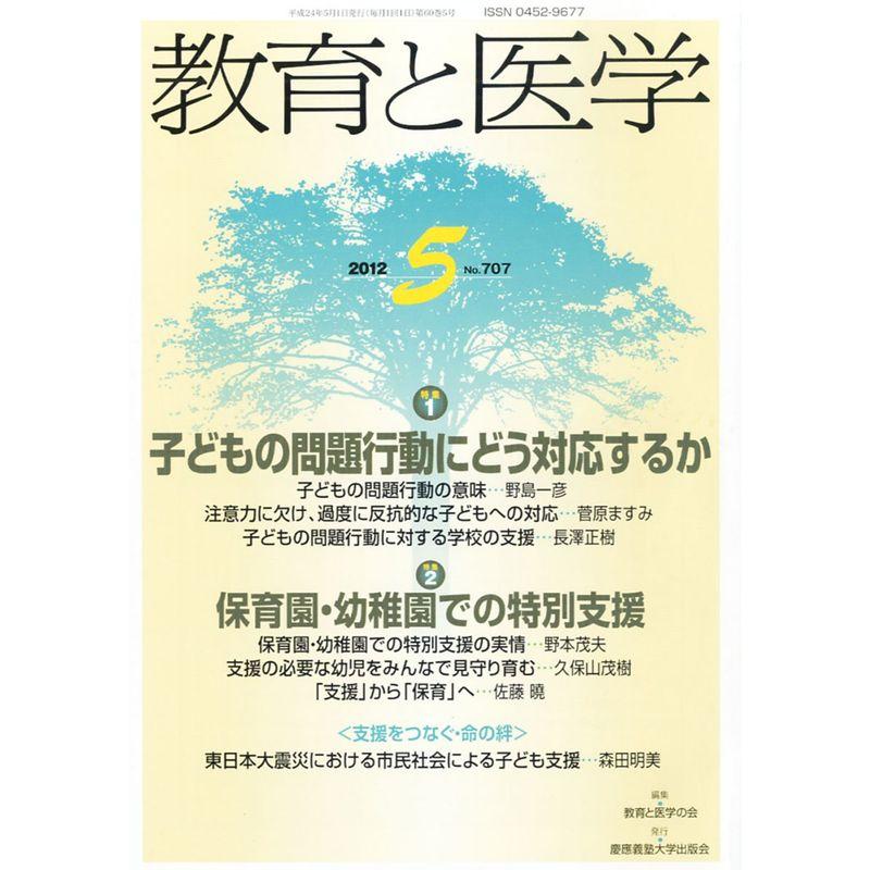 教育と医学 2012年 05月号 雑誌