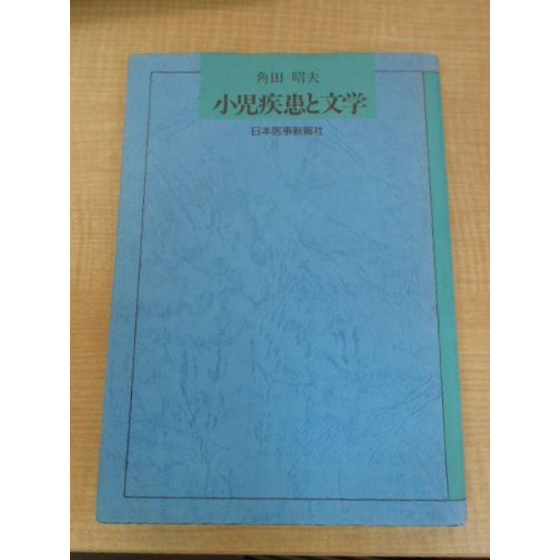 小児疾患と文学