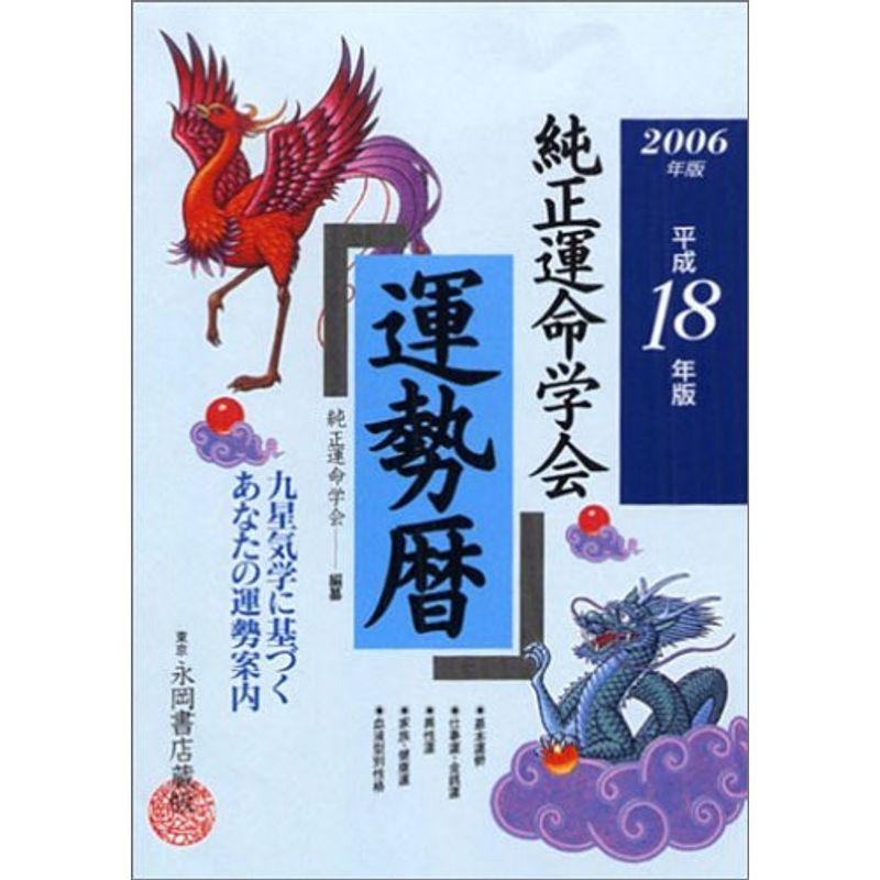 純正運命学会運勢暦 平成18年版?九星気学に基づくあなたの運勢案内