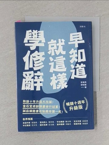 【書寶二手書T1／進修考試_S5V】早知道就這樣學修辭_彭瑜亮, 邱絲敏