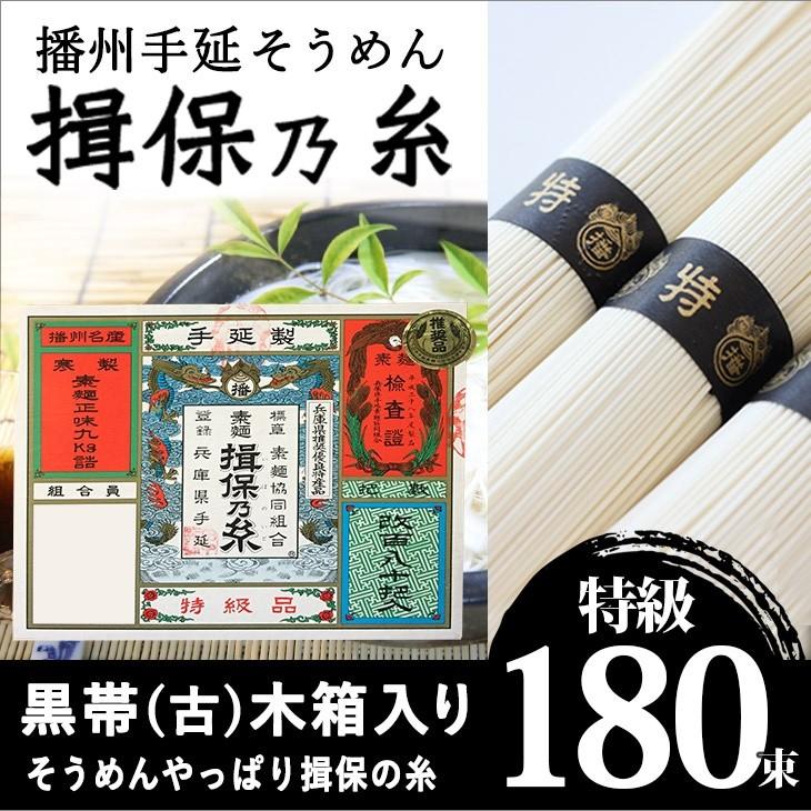 播州手延素麺　揖保の糸　特級（黒帯）　古　9Ｋ　180束