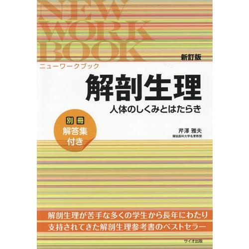 解剖生理 人体のしくみとはたらき