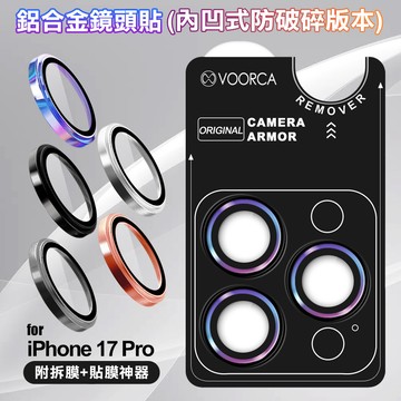 VOORCA iPhone 17 Pro 鋁合金鏡頭貼-內凹防破碎版-銀