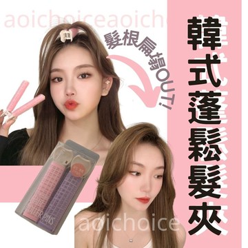 【台灣現貨】蓬鬆髮夾 瀏海髮捲 髮根蓬鬆夾 瀏海夾 瀏海貼 髮夾 髮飾 瀏海髮夾 髮根夾 蓬鬆 髮根 蓬鬆夾 現貨