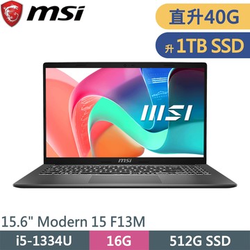 微星 Modern 15 F13MXG-1024TW-SP9 灰(i5-1334U/16G+24G/1TB SSD/W11/15.6)特仕筆電