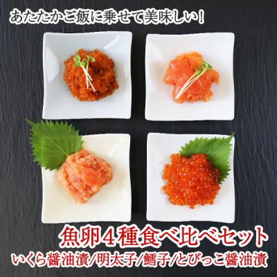 ふるさと納税 弟子屈町 魚卵食べ比べセット 各150g前後 いくら醤油 明太子 たら子 とびっこ 北海道 弟子屈町 1983