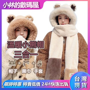 【台灣現貨】2025新款可愛帽子圍巾一體女冬季連帽圍脖加厚保暖毛絨三件套騎車 毛線帽 針織帽 毛帽 小熊造型 可愛毛帽