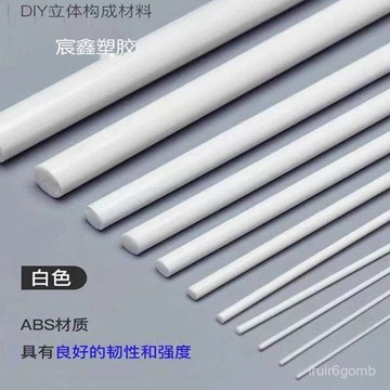 ✨桃園有貨✨白色ABS圓棒diy手工材料韌性塑料實心圓棒沙盤建築模型改造小圓棒 FQOX