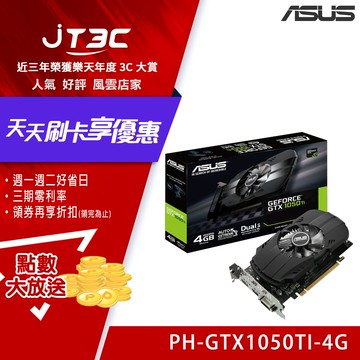 【券折200+滿$199免運】Asus 華碩 GeForce GTX 1050 Ti Phoenix 4GB PH-GTX1050TI-4G 顯示卡 /原廠保固