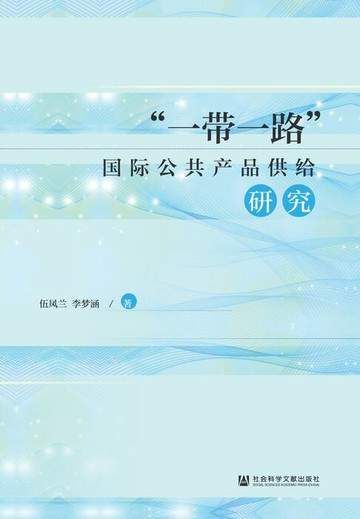 【電子書】“一带一路”国际公共产品供给研究
