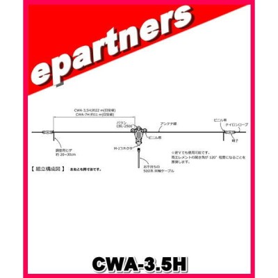 CWA-3.5H 3.5MHz 耐入力2.5kW モノバンドダイポールアンテナセット