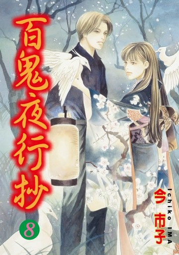 【電子書】百鬼夜行抄 (8)