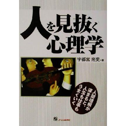 人を見抜く心理学 人間理解が深まると、人生も仕事もうまくいく／宇都宮隆史(著者)