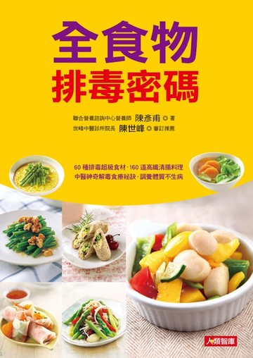 【電子書】全食物排毒密碼
