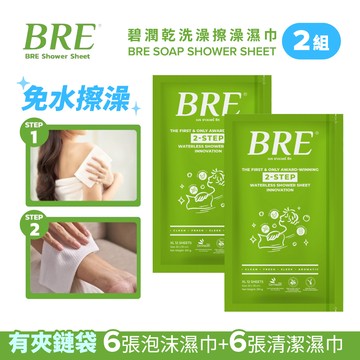BRE碧潤乾洗澡擦澡濕巾(6張泡沫巾+6張清潔巾)-2組-台灣公司貨