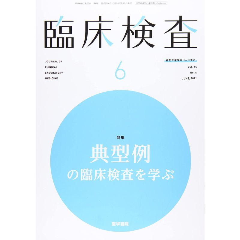 臨床検査 2021年 6月号 今月の特集 典型例の臨床検査を学ぶ