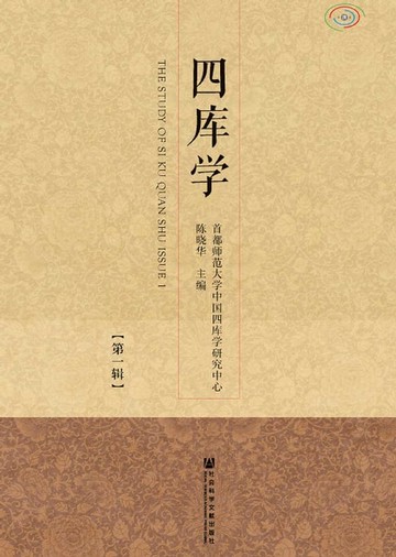 【電子書】四庫學（第1輯）(簡體版)
