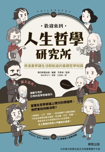 【電子書】歡迎來到人生哲學研究所