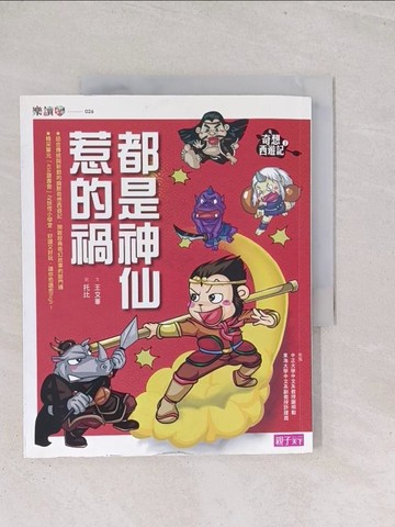 【書寶二手書T1／兒童文學_Y2X】奇想西遊記（1）：都是神仙惹的禍_王文華