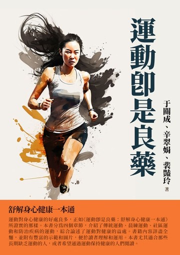【電子書】運動即是良藥：舒解身心健康一本通