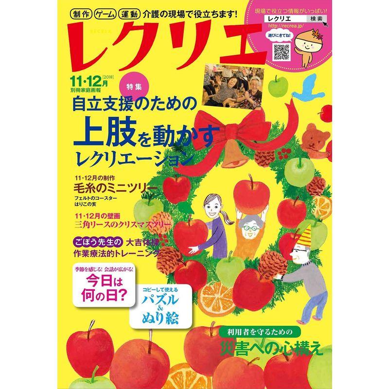 レクリエ2018-11・12月 制作・ゲーム・運動 介護の現場で役立ちます (別冊家庭画報)