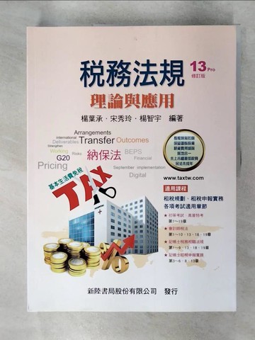 【書寶二手書T1／大學商學_FN1】稅務法規：理論與應用(13版修訂)_楊葉承, 宋秀玲, 楊智宇