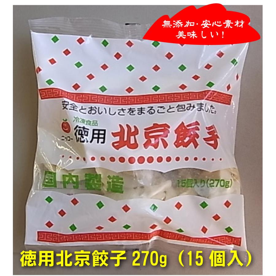 無添加餃子　北京餃子270g15個入×２パック(冷凍品)  　お子様にも安心、刺激を少なくしたファミリータイプ　大ぶりな徳用餃子