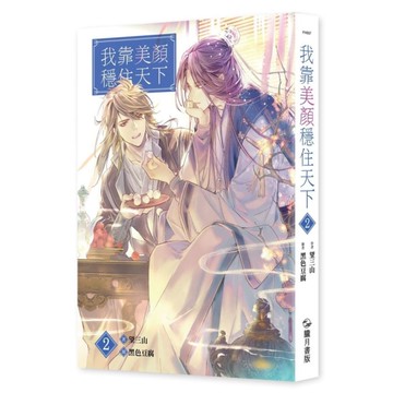 我靠美顏穩住天下(2)