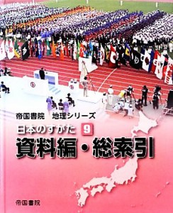  日本のすがた(９) 資料編・総索引 帝国書院地理シリーズ／帝国書院編集部