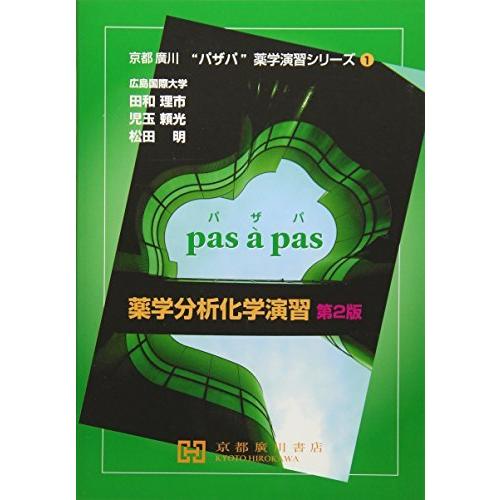 薬学分析化学演習 (京都廣川”パザパ”薬学演習シリーズ)