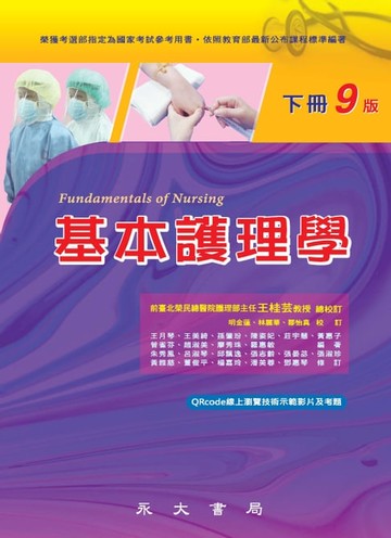 【電子書】基本護理學（下冊）
