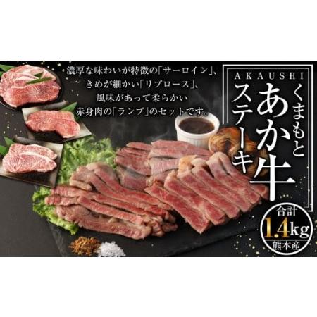 ふるさと納税 くまもと あか牛 ステーキセット(2) 計1.4kg（サーロイン 250g×2 リブロース 250g×2 ランプステーキ 200g×2）和牛 国産 熊本県