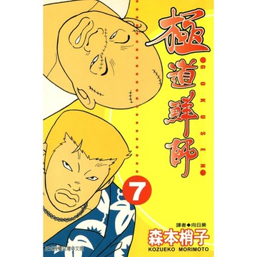 極道鮮師(07)_Readmoo 讀墨電子書