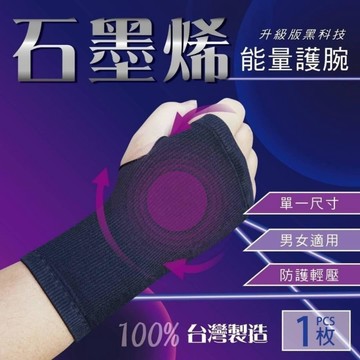 石墨烯+尼龍紗+彈性紗 石墨烯能量護腕-1個