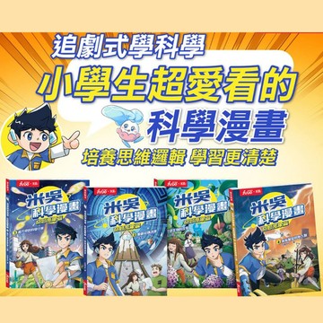 ❤️小人國文創❤️樂多動漫 米吳科學漫畫．奇妙萬象篇 看不見的科學小象/珍奇生物的反擊/衝破結構迷宮/氣象萬變的無人島
