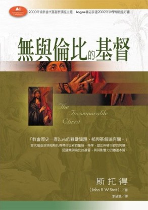 無與倫比的基督【二手書_良好】TAAZE讀冊生活
