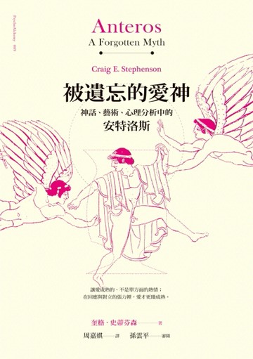 被遺忘的愛神：神話、藝術、心理分析中的安特洛斯